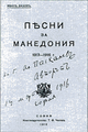 Pesni za Makedonia Signed.png