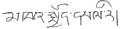 Khecheopalri Tibetan-handwriting.png