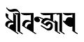Dhaubanjar, in Ranjana Script.jpg