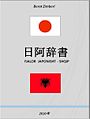 Fjalor Japonisht Shqip.jpg